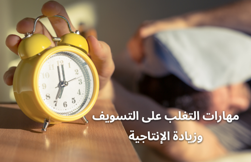 مهارات التغلب علي التسويف وزيادة الإنتاجية