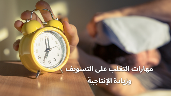 مهارات التغلب علي التسويف وزيادة الإنتاجية