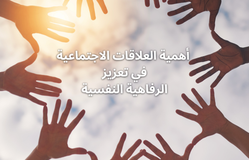 أهمية العلاقات الاجتماعية في تعزيز الرفاهية النفسية