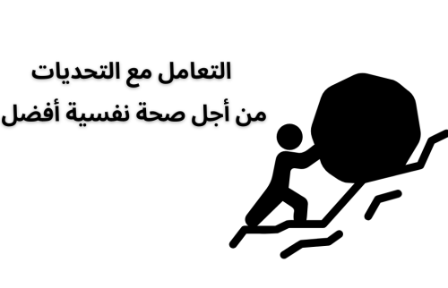 التعامل مع التحديات من أجل صحة نفسية أفضل