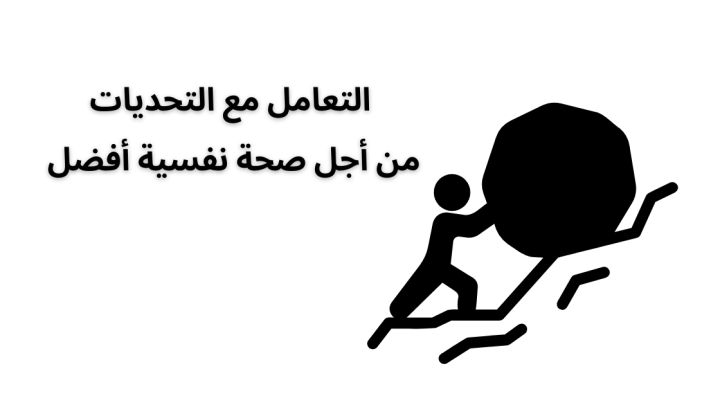 التعامل مع التحديات من أجل صحة نفسية أفضل