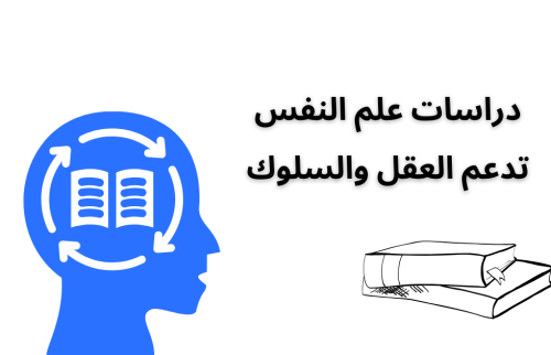 دراسات علم النفس تدعم العقل والسلوك