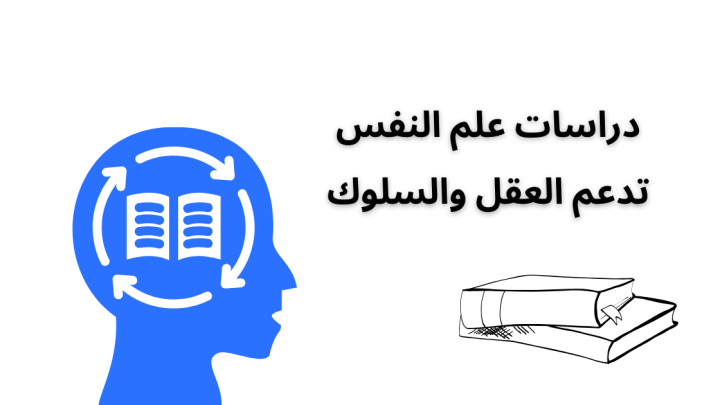 دراسات علم النفس تدعم العقل والسلوك