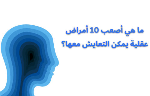 ما هي أصعب 10 أمراض عقلية يمكن التعايش معها؟