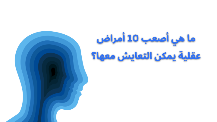 ما هي أصعب 10 أمراض عقلية يمكن التعايش معها؟
