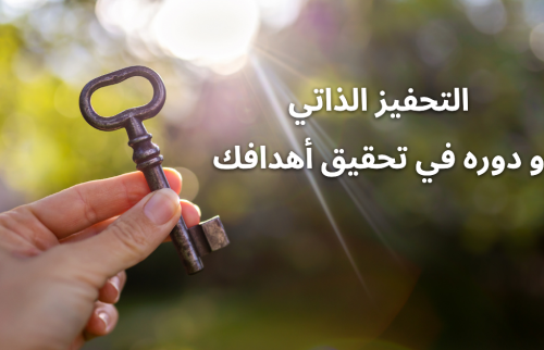 التحفيز الذاتي و دوره في تحقيق أهدافك