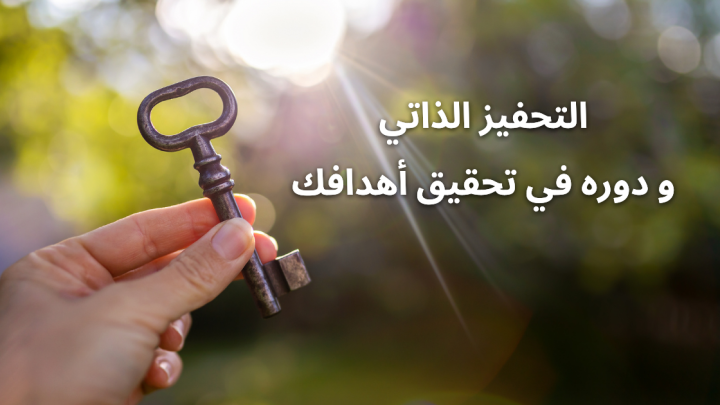 التحفيز الذاتي و دوره في تحقيق أهدافك