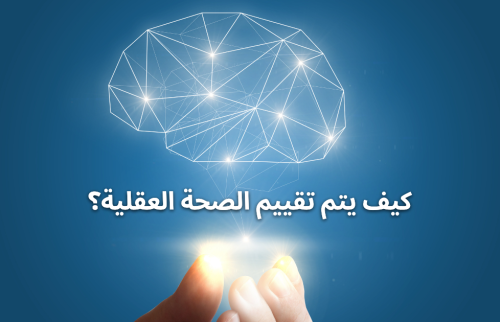 كيف يتم تقييم الصحة العقلية؟