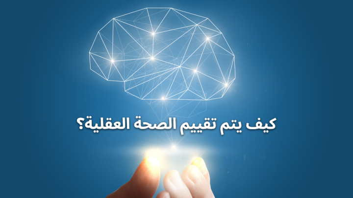 كيف يتم تقييم الصحة العقلية؟