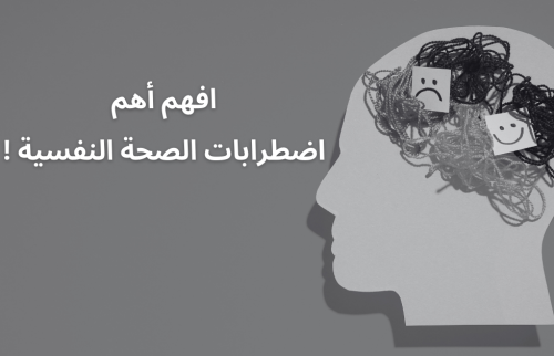 افهم أهم اضطرابات الصحة النفسية
