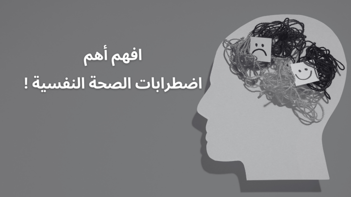 افهم أهم اضطرابات الصحة النفسية