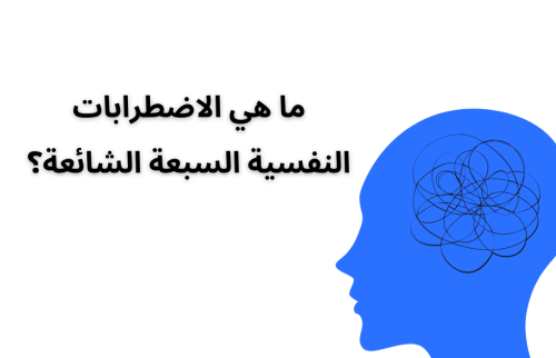 ما هي الاضطرابات النفسية السبعة الشائعة؟