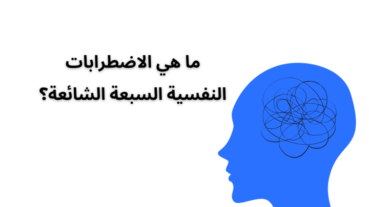 ما هي الاضطرابات النفسية السبعة الشائعة؟