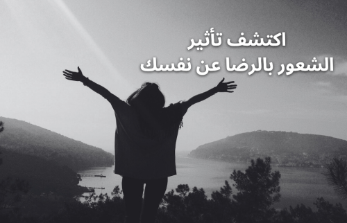 اكتشف تأثير الشعور بالرضا عن نفسك