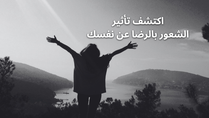 اكتشف تأثير الشعور بالرضا عن نفسك