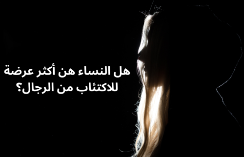هل النساء هن أكثر عرضة للاكتئاب من الرجال؟