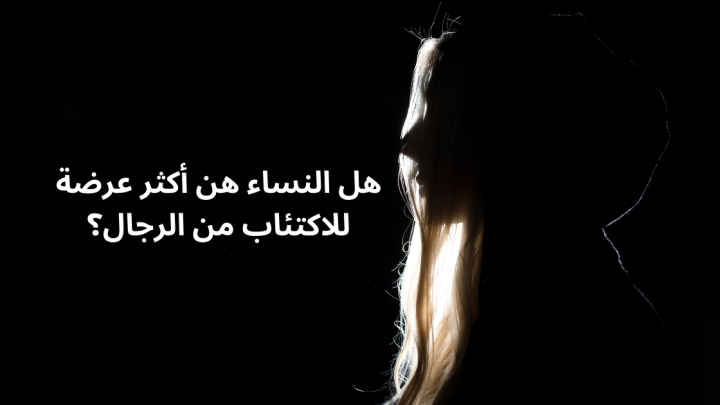 هل النساء هن أكثر عرضة للاكتئاب من الرجال؟