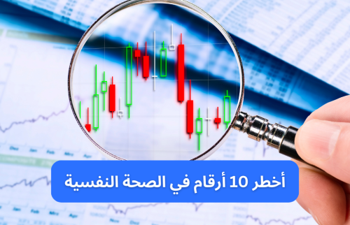 أخطر 10 أرقام في الصحة النفسية