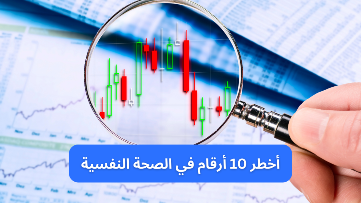 أخطر 10 أرقام في الصحة النفسية