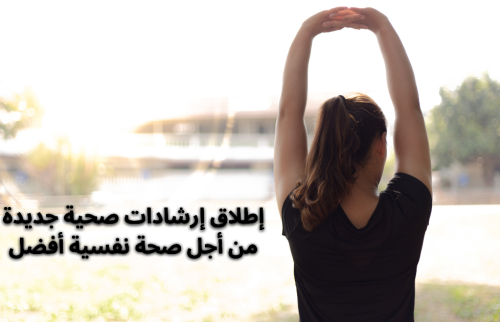 إطلاق ارشادات صحية جديدة من أجل صحة نفسية أفضل