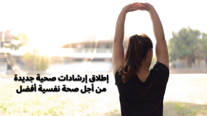 إطلاق ارشادات صحية جديدة من أجل صحة نفسية أفضل