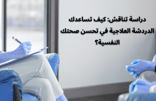 دراسة تناقش: الدردشة العلاجية تحسن صحتك النفسية