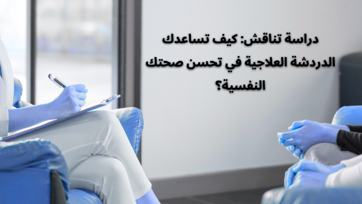 دراسة تناقش: الدردشة العلاجية تحسن صحتك النفسية