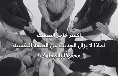 اكسر حاجز الصمت: لماذا لا يزال الحديث عن الصحة النفسية محفوفًا بالمخاوف؟