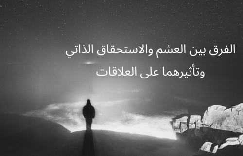 الاستحقاق الذاتي و العشم وتأثيرهما على العلاقات