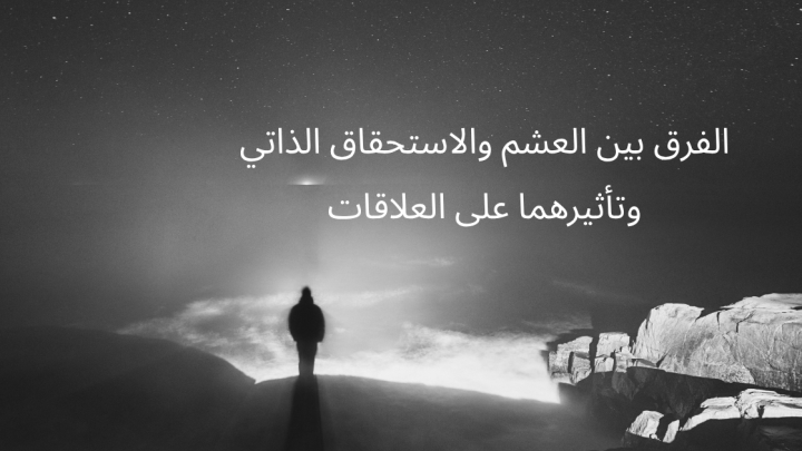 الاستحقاق الذاتي و العشم وتأثيرهما على العلاقات