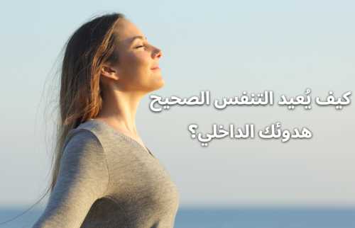 كيف يُعيد التنفس الصحيح هدوئك الداخلي؟