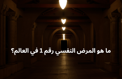ما هو المرض النفسي رقم 1 في العالم؟