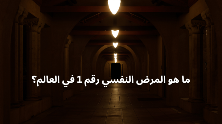 ما هو المرض النفسي رقم 1 في العالم؟