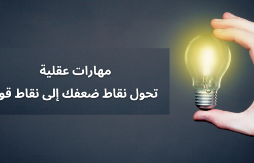 مهارات عقلية تحول نقاط ضعفك إلى نقاط قوة