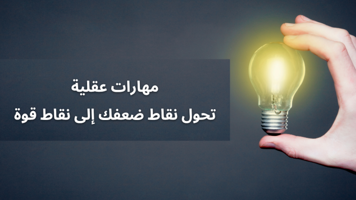 مهارات عقلية تحول نقاط ضعفك إلى نقاط قوة