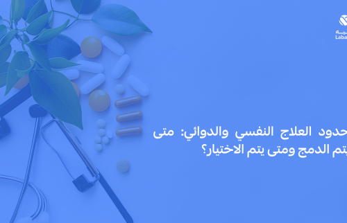 حدود العلاج النفسي والدوائي: متى يتم الدمج ومتى يتم الاختيار؟