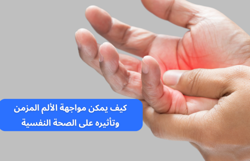 كيف يمكن مواجهة الألم المزمن وتأثيره على الصحة النفسية
