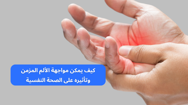 كيف يمكن مواجهة الألم المزمن وتأثيره على الصحة النفسية