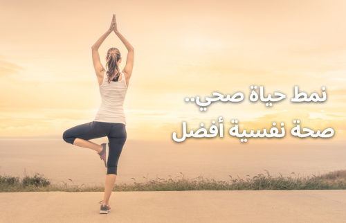 نمط حياة صحي .. صحة نفسية أفضل