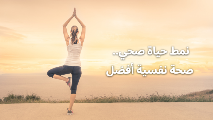 نمط حياة صحي .. صحة نفسية أفضل