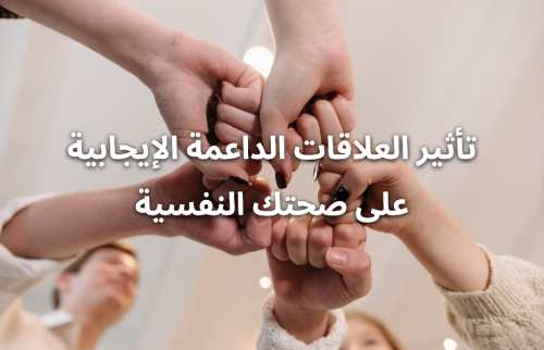تأثير العلاقات الداعمة الإيجابية على صحتك النفسية
