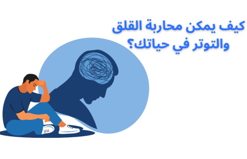 كيف يمكن محاربة القلق والتوتر في حياتك؟