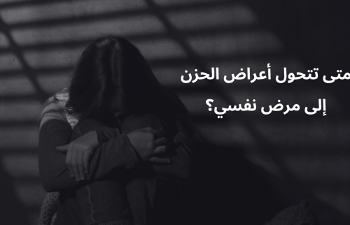 متى تتحول أعراض الحزن إلى مرض نفسي؟