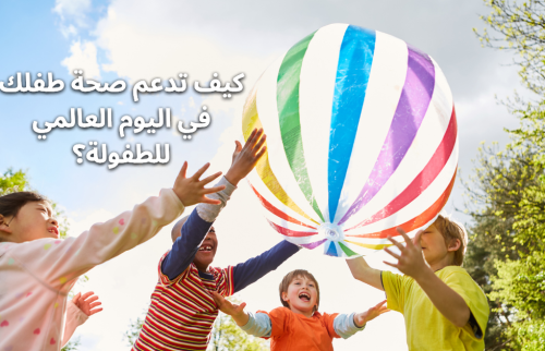 كيف تدعم صحة طفلك في اليوم العالمي للطفولة؟