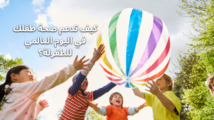 كيف تدعم صحة طفلك في اليوم العالمي للطفولة؟