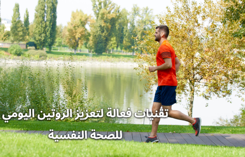 تقنيات فعالة لتعزيز الروتين اليومي للصحة النفسية