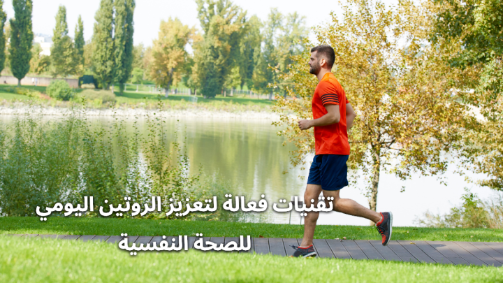 تقنيات فعالة لتعزيز الروتين اليومي للصحة النفسية