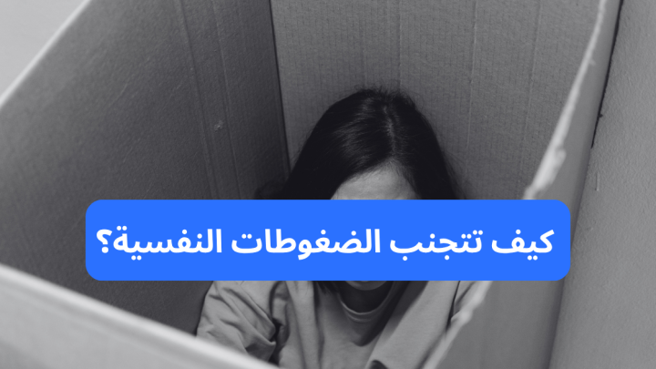 كيف تتجنب الضغوطات النفسية؟