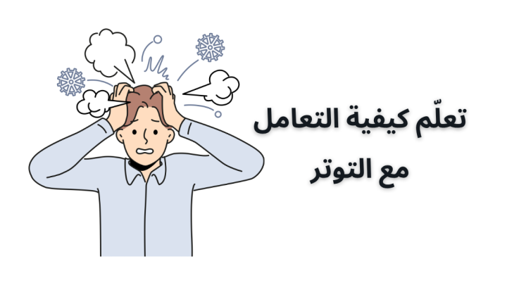 تعلّم كيفية التعامل مع التوتر