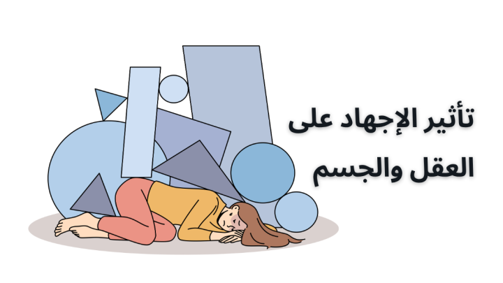 تأثير الإجهاد على العقل والجسم